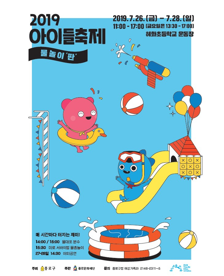 2019 아이들 거리축제 물놀이 ‘판’ 포스터.