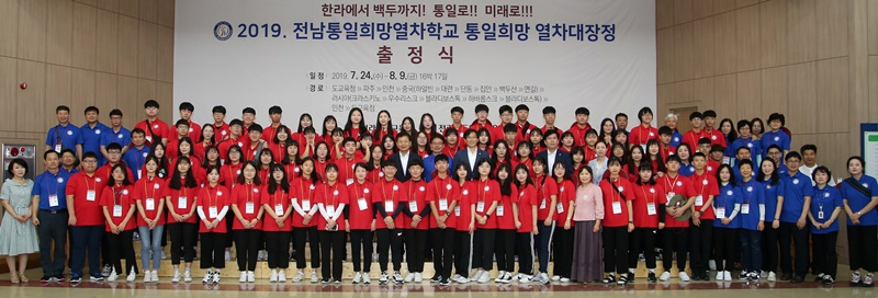 전남통일희망열차학교 출정식이 24일 도교육청에서 열리고 있다. [전남교육청]