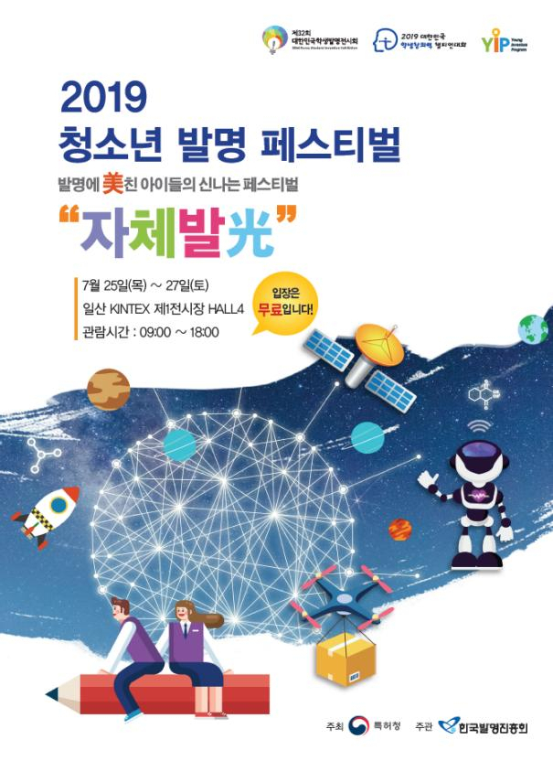 2019 청소년 발명 페스티벌 포스터