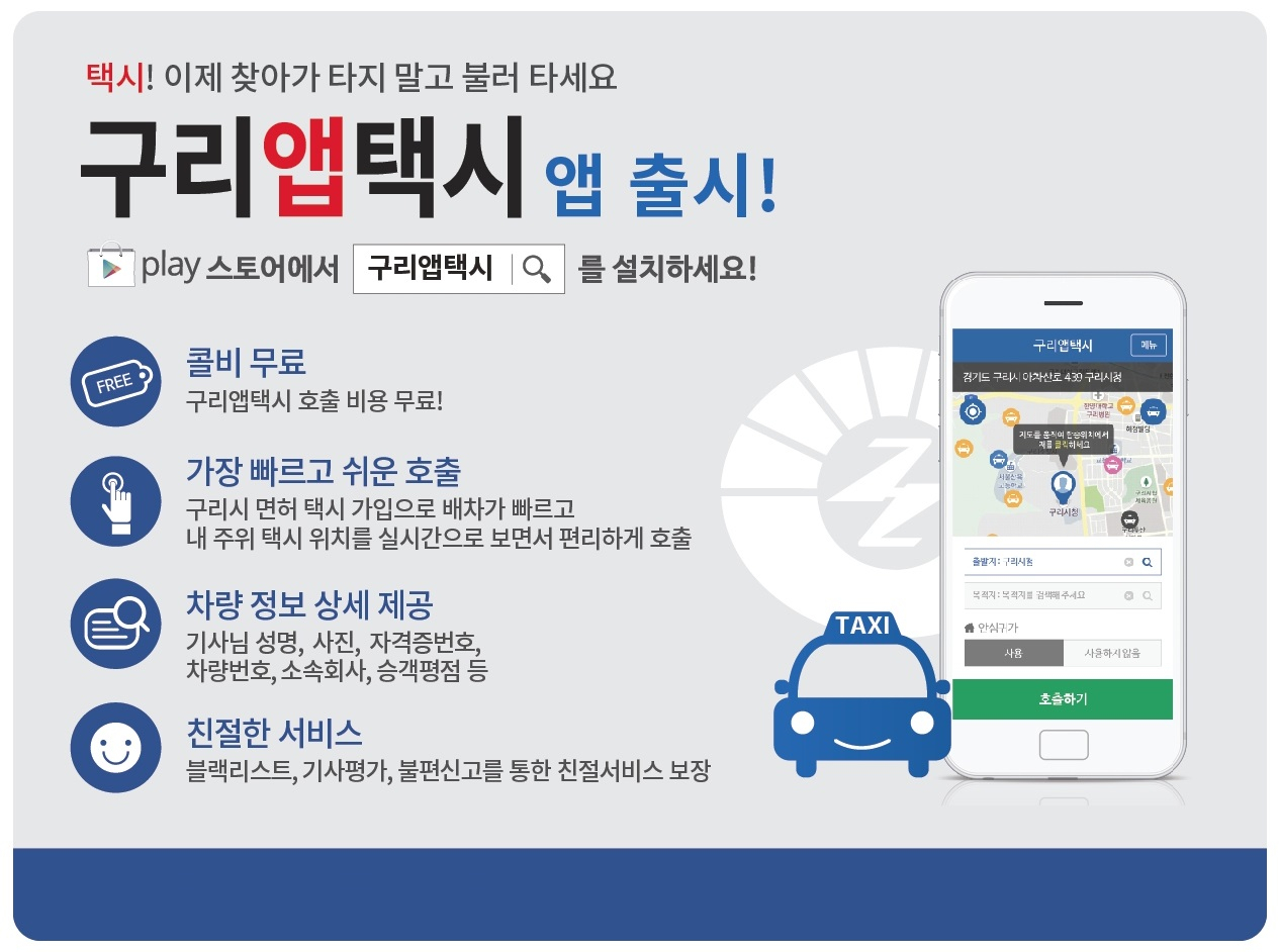 ‘구리앱택시’ 서비스가 8월 1일부터 시행된다