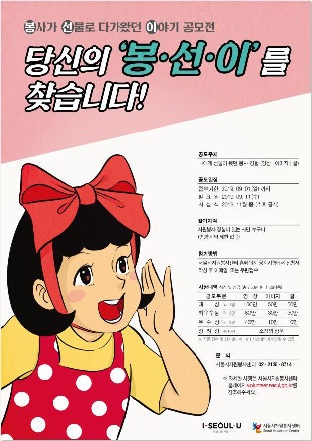 서울시자원봉사센터 '봉선이' 공모전 포스터.