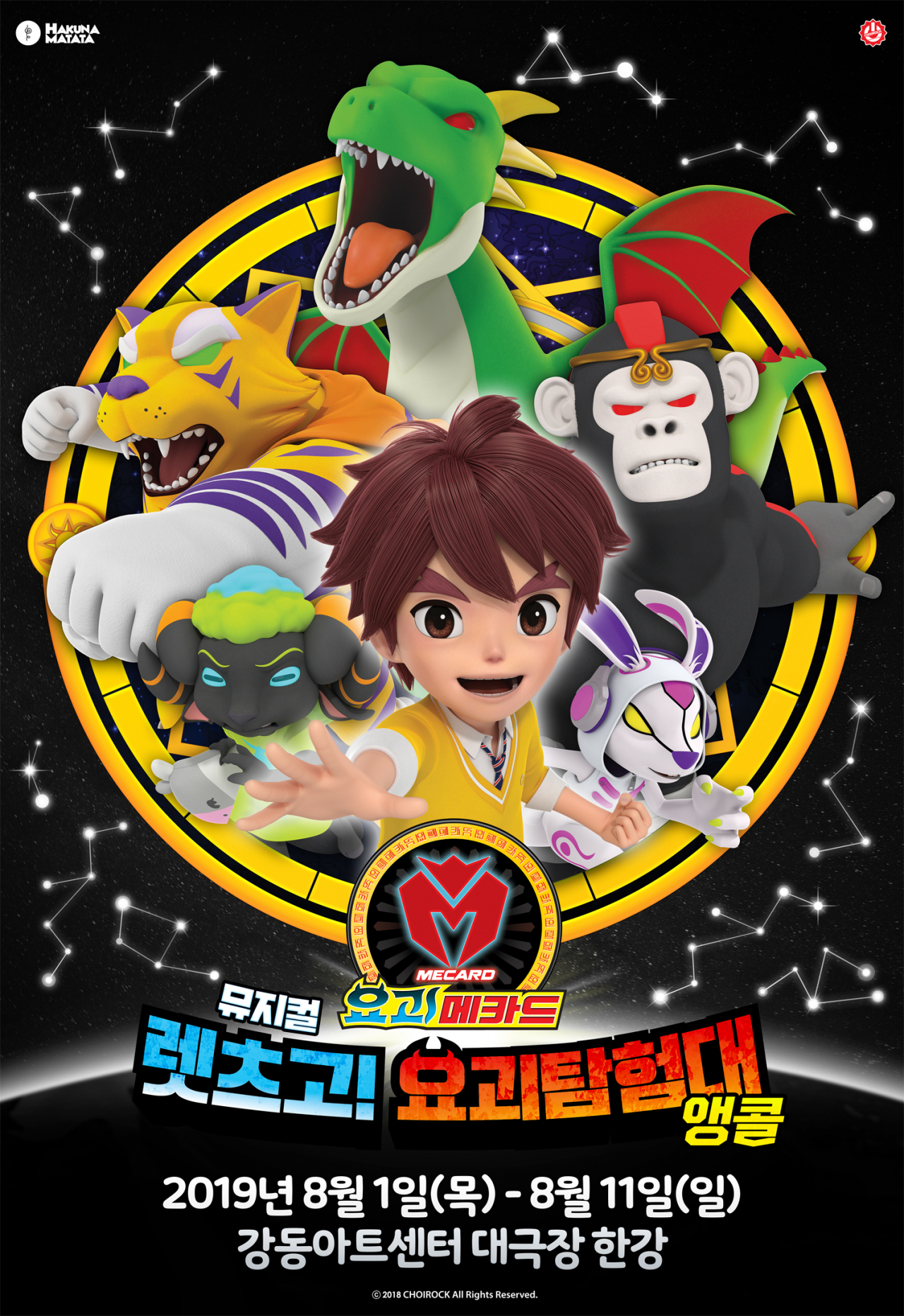 뮤지컬 '렛츠고! 요괴탐험대' 포스터.