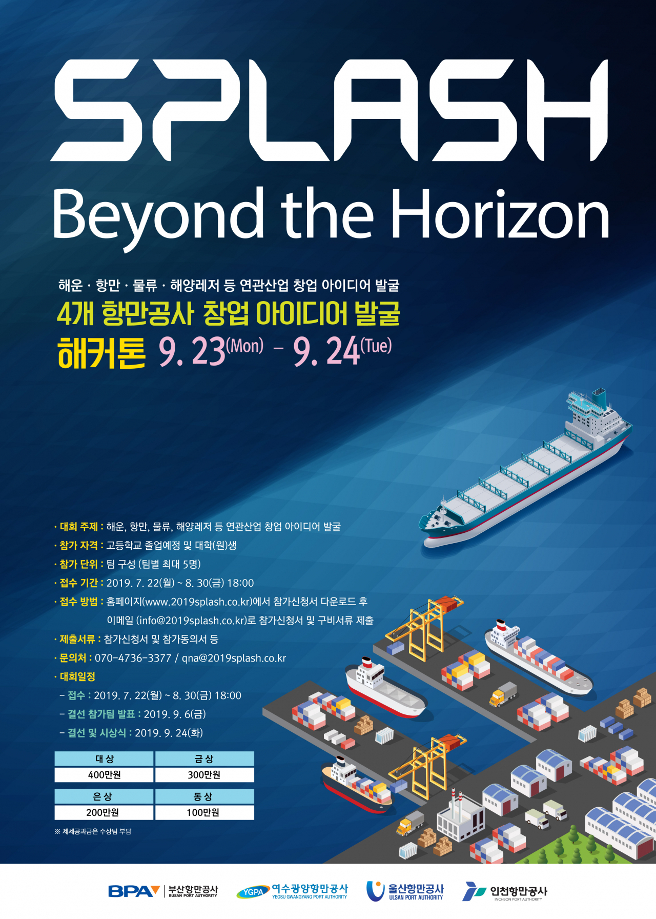 해운·항만·물류·해양레저 사업분야에서 펼쳐지는 열정의 무대인 'SPLASH'는 22일부터 8월 30일까지 아이디어 접수를 통해 결선 무대에 오를 참가자를 선정한다.