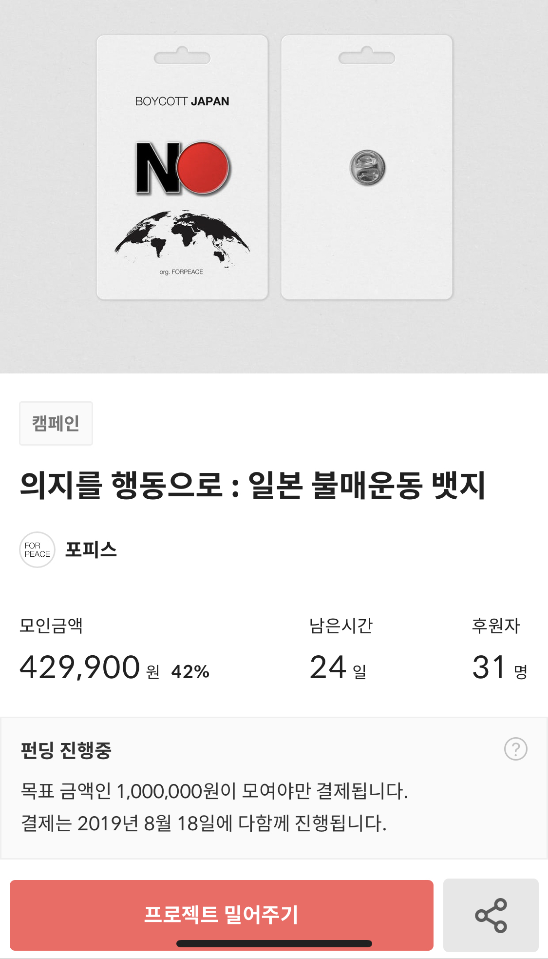 클라우드 펀딩 플랫폼 '텀블벅'에서 반일 불매운동 배지 제작을 위한 펀딩을 진행 중이다.