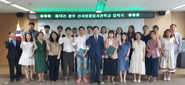 제10기 신사업 창업사관학교 입학생들이 26일 파이팅을 외치고 있다. [광주전남중소기업청]