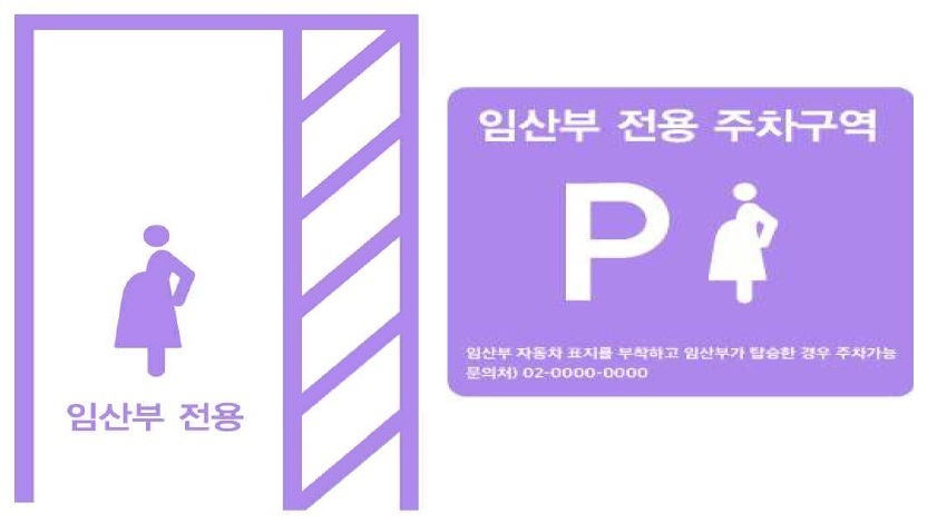 서울시 임산부 전용 주차구역 표시. [서울시 제공]
