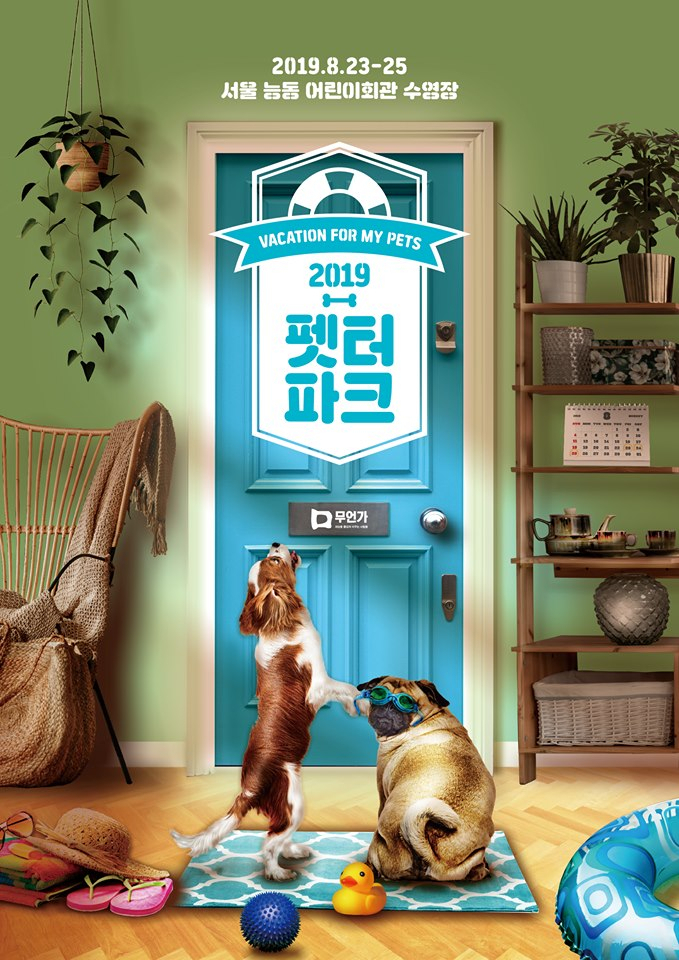 제2회 펫터파크 포스터