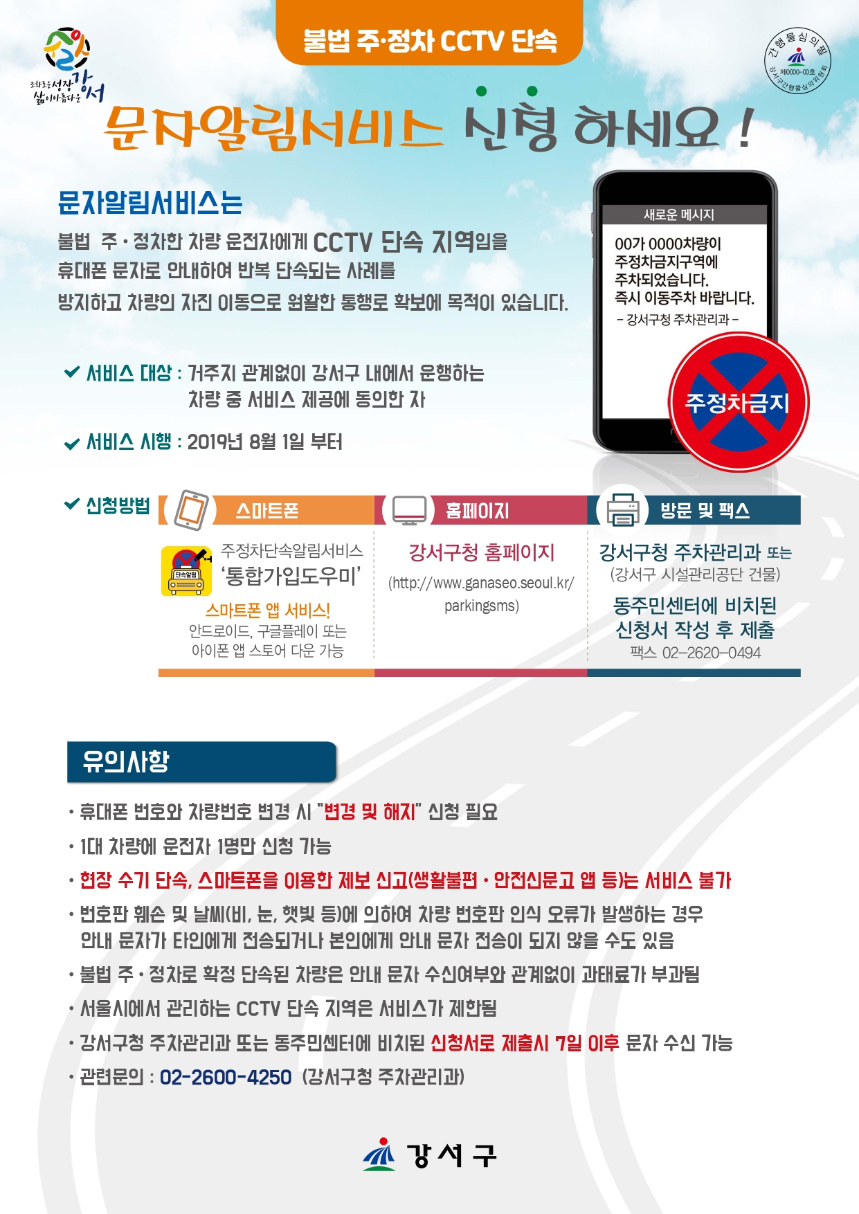CCTV 주차단속 문자알림 서비스 홍보 전단지.