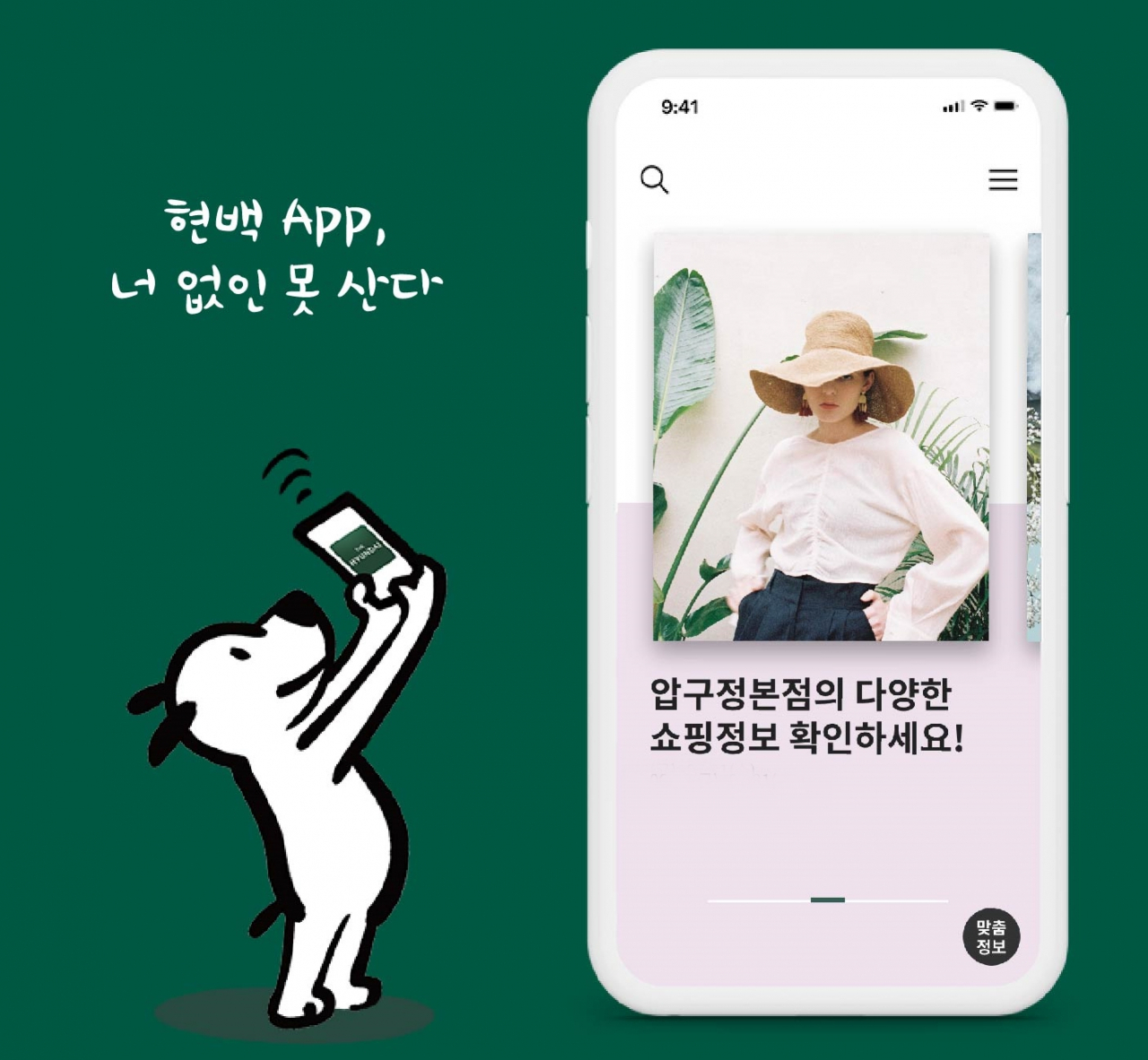 현대백화점이 내달 2일 전용 모바일 앱(App)을 전면 개편해 방문 고객들의 쇼핑 편의성을 극대화 할 예정이다.