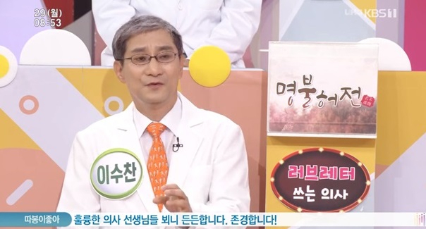 29일 KBS1 교양 ‘아침마당’에 출연한 이수찬 정형외과 전문의(힘찬병원 대표원장). [KBS1 방송화면 캡처]