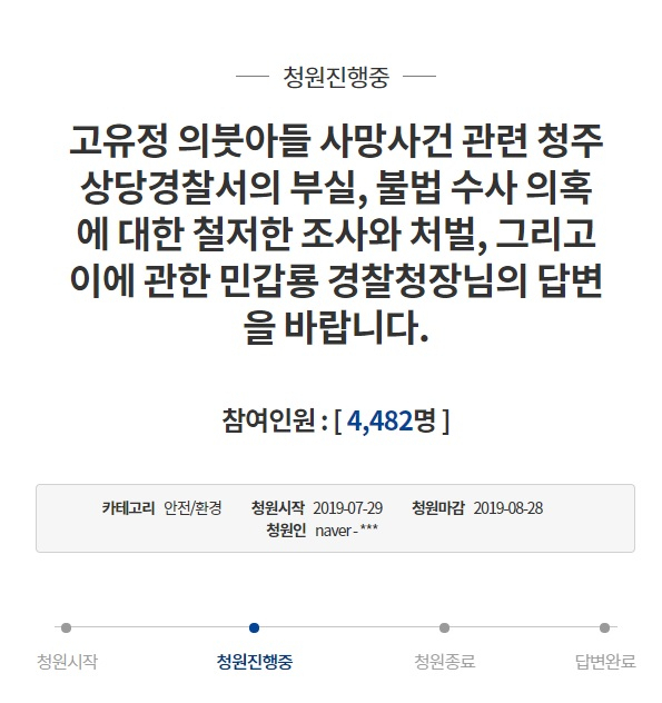 28일 고유정 현 남편 A 씨가 청와대 국민청원 게시판에 직접 글을 올렸다.[청와대 국민청원 캡처]