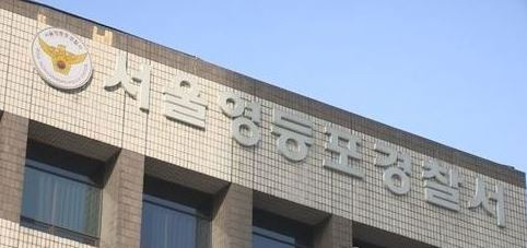 영등포경찰서 자료사진. [연합뉴스]