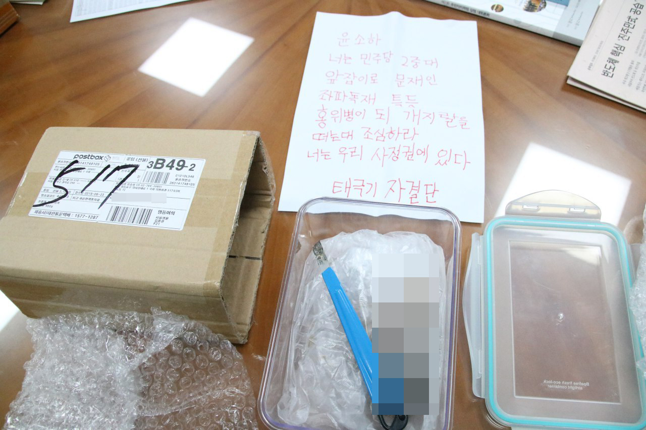 윤소하 정의당 의원실에 흉기와 협박편지, 조류 추정 사체 등이 담긴 택배가 도착해 경찰이 수사에 착수했다. 3일 서울 영등포경찰서와 국회 관계자 등에 따르면 이날 오후 6시께 윤 의원실에서 흉기와 부패한 새 사체, 협박편지가 담긴 정체불명의 택배가 발견됐다. 사진은 윤소하 의원실에 배달된 택배. [연합]
