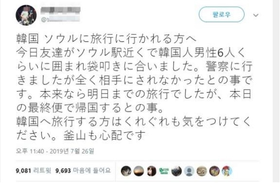 한국을 여행 중인 일본인이 서울역에서 한국인 남성들에 의해 집단 폭행을 당했다는 내용을 담은 일본 트위터에 올라온 글이 가짜 뉴스인 것으로 알려졌다. [트위터 캡처]