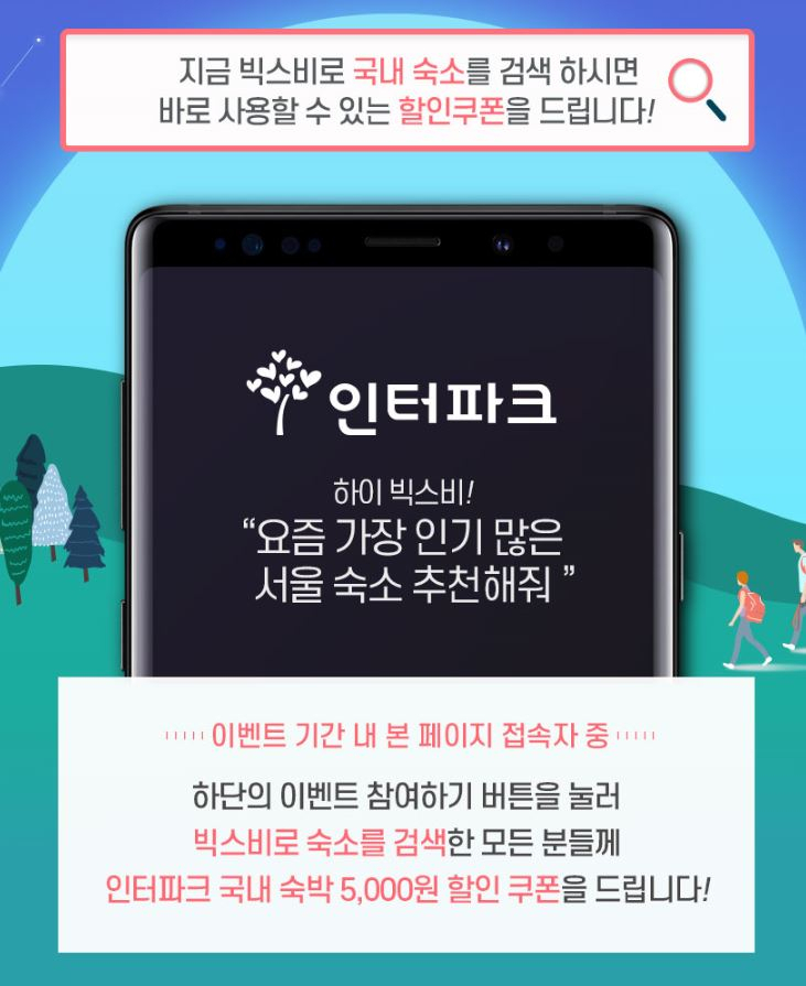 인터파크투어 빅스비 연동 할인쿠폰 이벤트