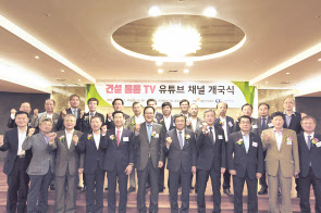 지난 29일 서울 강남구 건설회관에서 열린 ‘건설통통TV’ 유튜브 채널 개국 기념식에서 유주현 대한건설협회장(앞줄 오른쪽에서 다섯번째) 등 건설업계 관계자들이 기념촬영을 하고 있다.