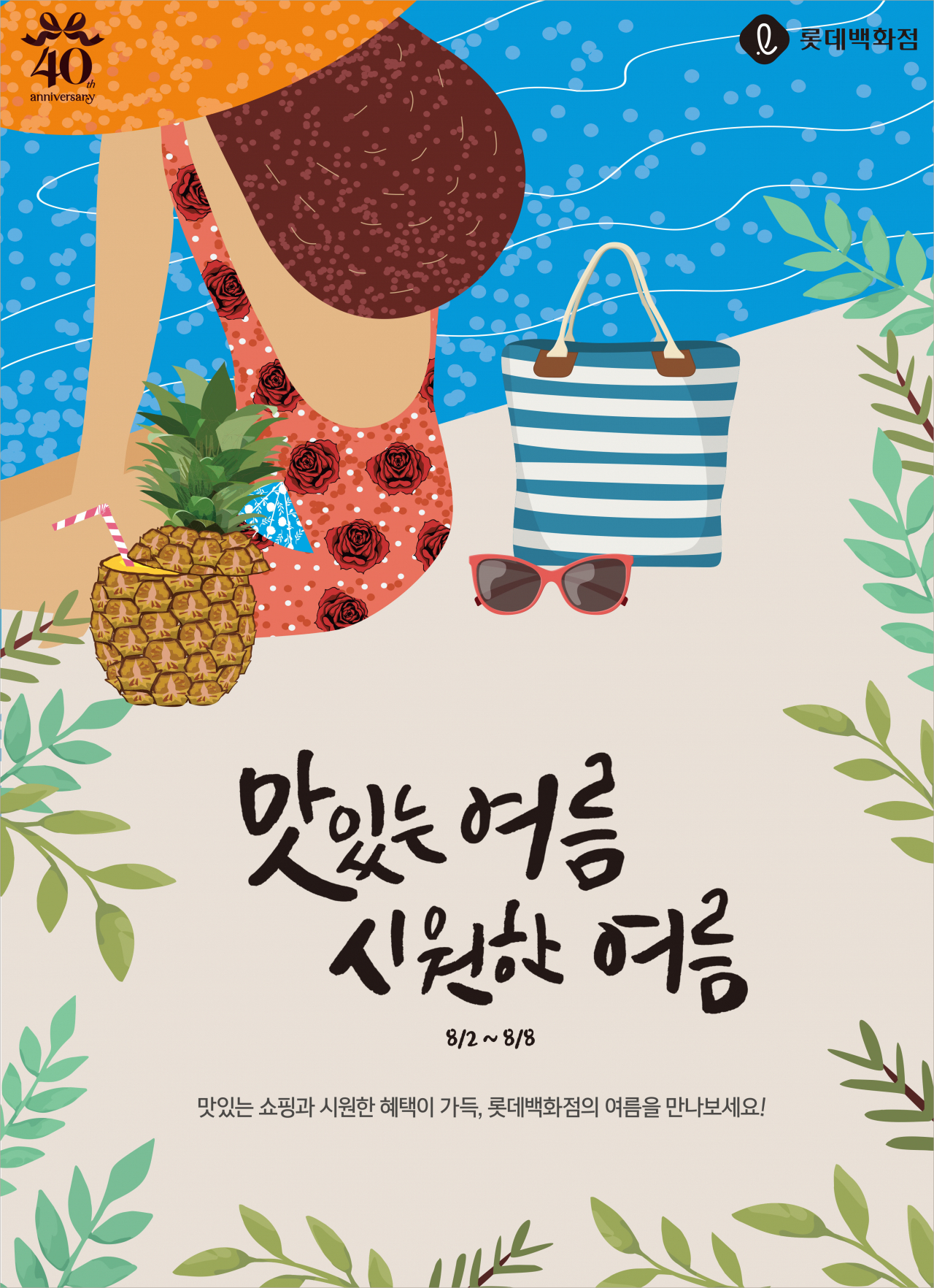 롯데백화점이 오는 2일부터 9일까지 바캉스 고객을 대상으로 '맛있는 여름, 시원한 여름' 행사를 진행한다.
