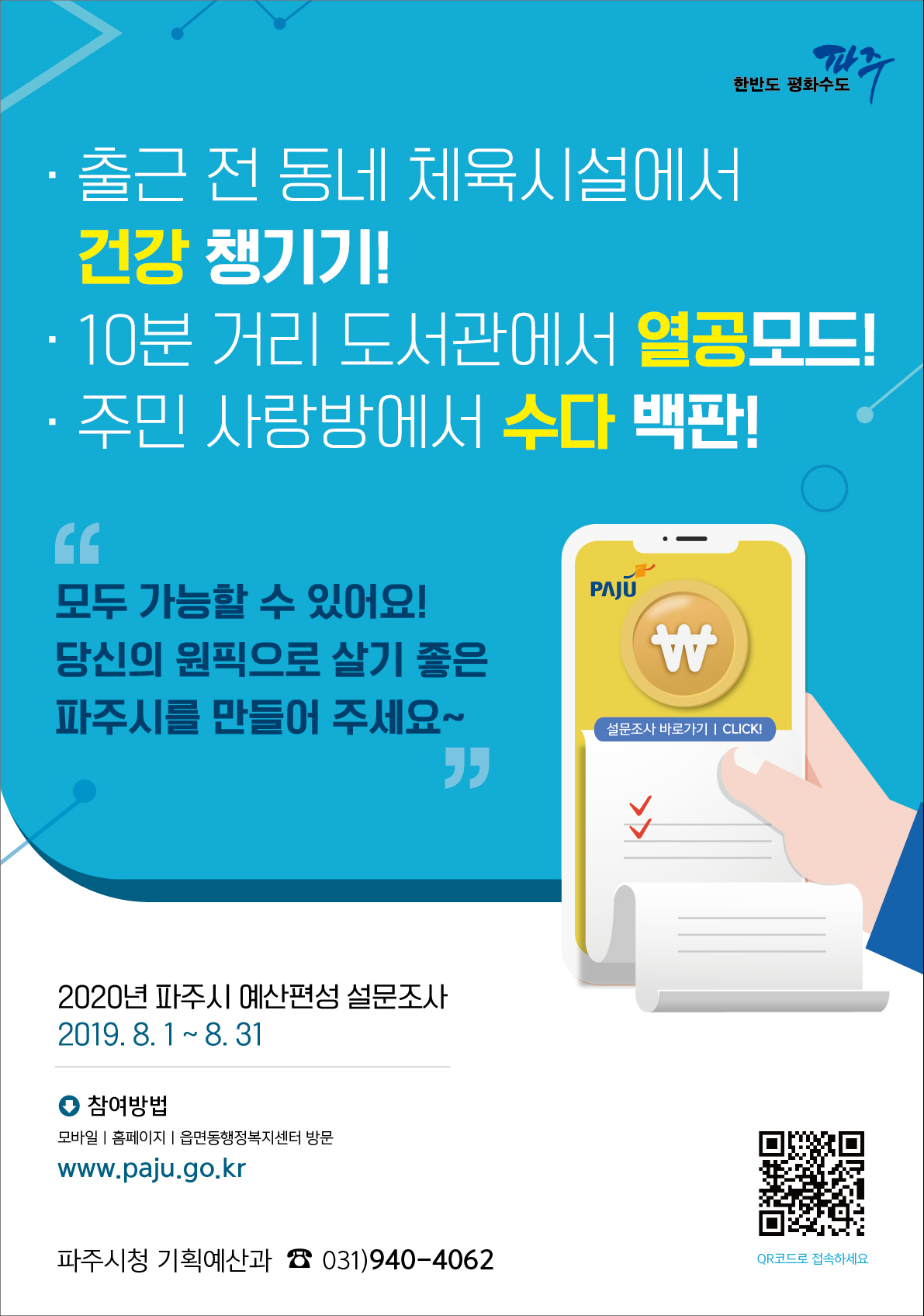 파주시, 2020년 예산편성 설문조사