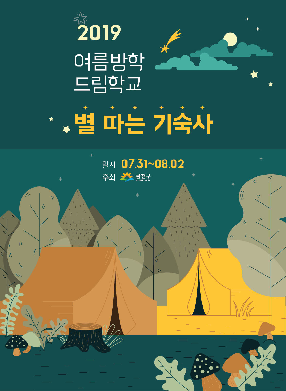 금천구 '별 따는 기숙사' 포스터.