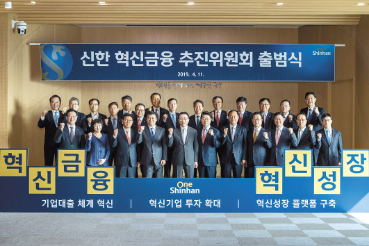 지난 4월 신한금융그룹 ‘신한 혁신금융 위원회’ 출범식. [신한금융그룹 제공]