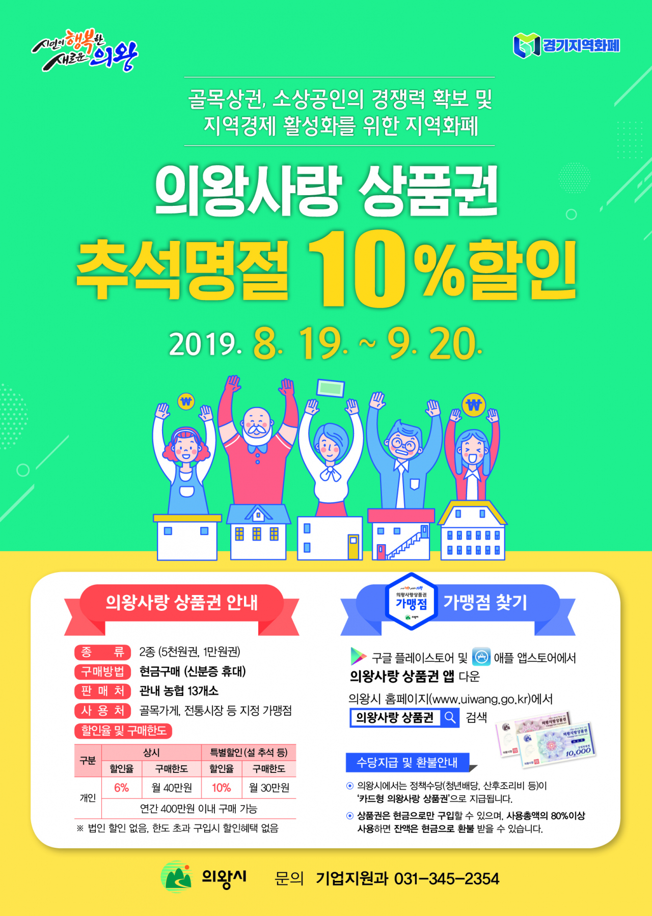 의왕사랑상품권 특별할인 실시