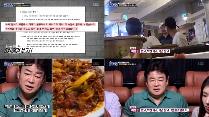 지난 31일 방송된 SBS ‘백종원의 골목식당’. 이날 방송에서는 과거 ‘골목식당’에 출연했던 이대 백반집의 솔루션 당시와 달라진 맛과 레시피에 대한 긴급 점검이 이뤄지는 과정을 담아냈다. [SBS ‘백종원의 골목식당’방송 캡처]