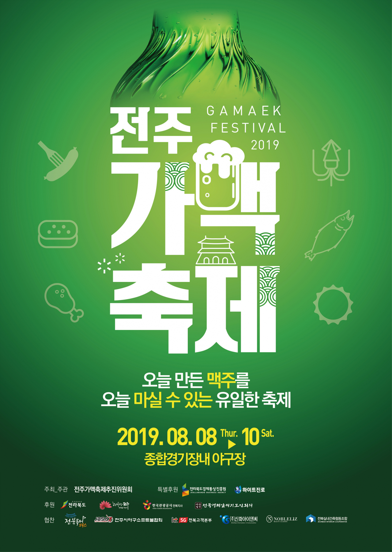 2019 전주가맥축제 포스터 [하이트진로 제공]