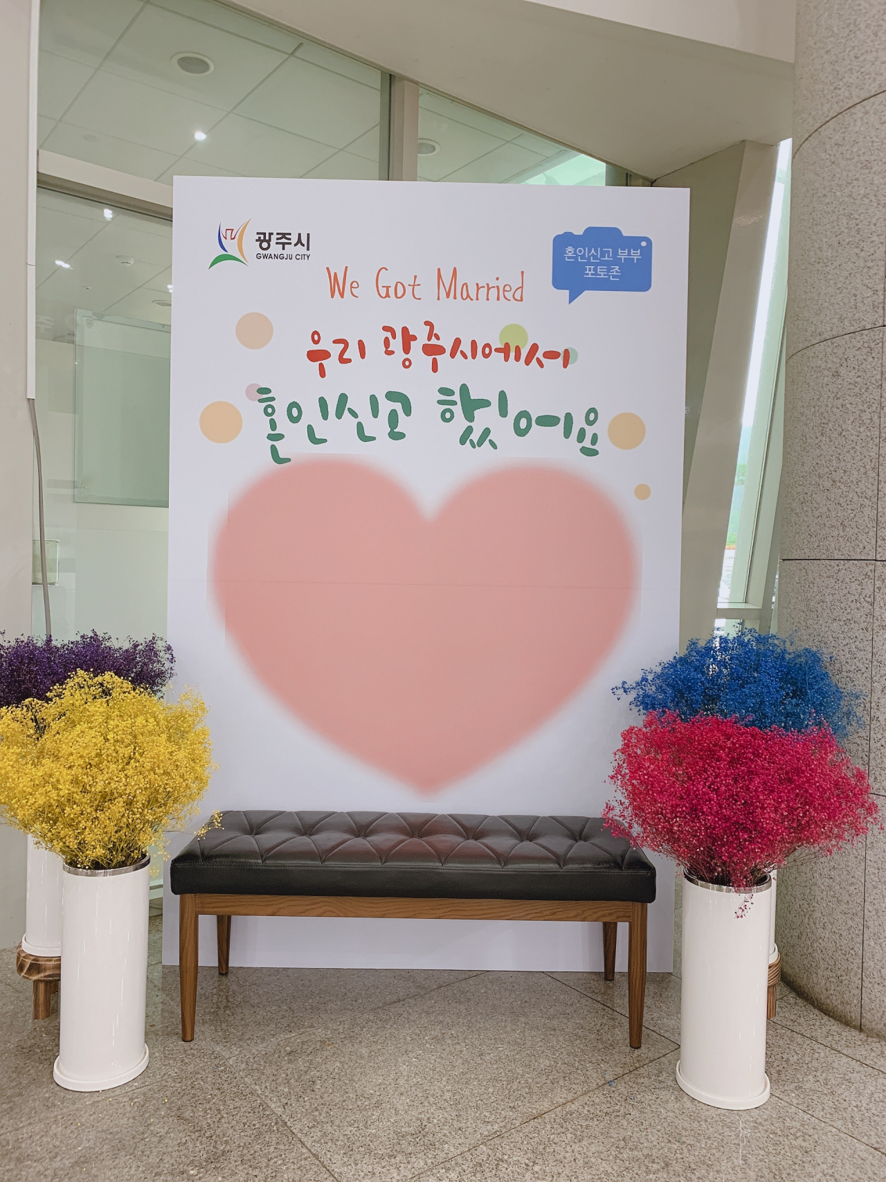광주시 민원실 혼인신고 기념 포토존
