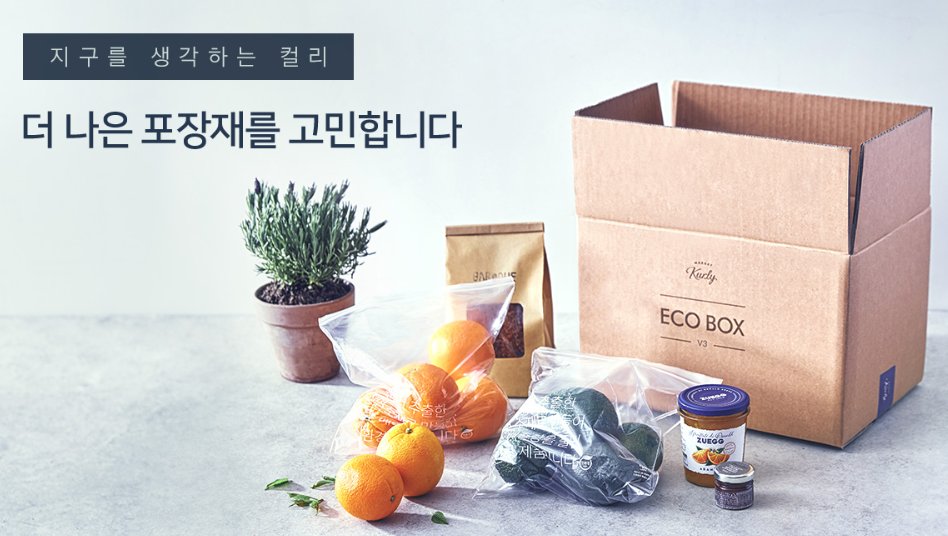 친환경 에코박스V3 [마켓컬리 제공]