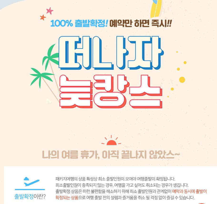 노랑풍선 늦캉스 기획전.
