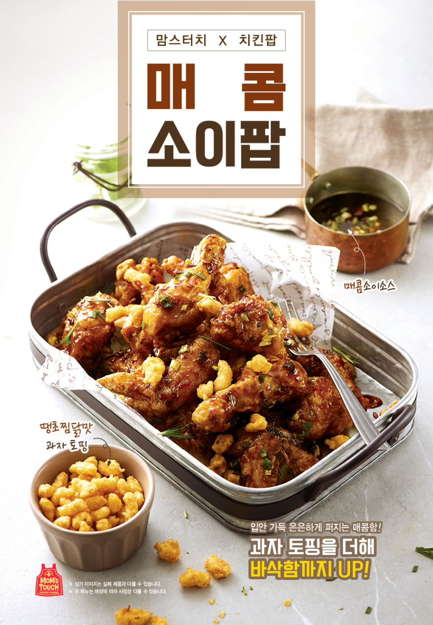 오리온 과자 '치킨팝'이 토핑으로 들어간 '매콤소이팝' 치킨 [제공=맘스터치]