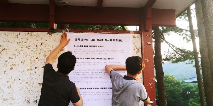 서울대 트루스포럼 대자보. 조국 교수의 사퇴를 요구하고 있다. [트루스포럼 페이스북 캡처]