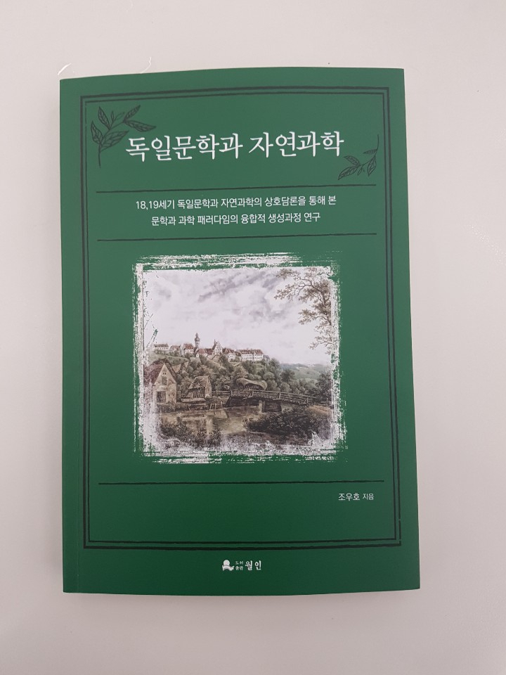 책 ‘독일문학과 자연과학’.