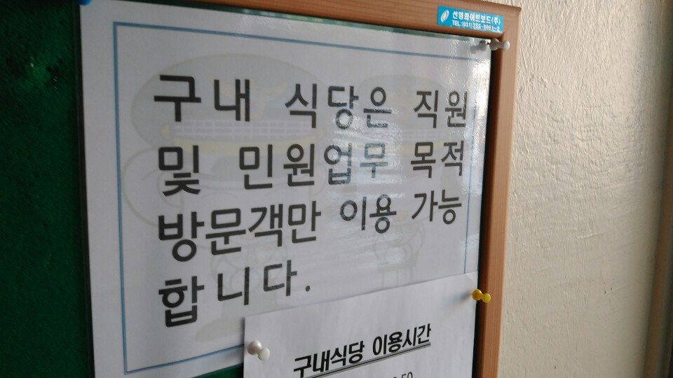 혜화경찰서 구내식당 앞에 붙은 안내문. [사진=김성우 기자/zzz@heraldcorp.com]