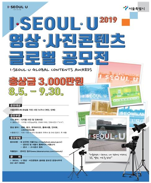 제1회 ‘I·SEOUL·U 영상·사진콘텐츠 글로벌공모전’ 포스터