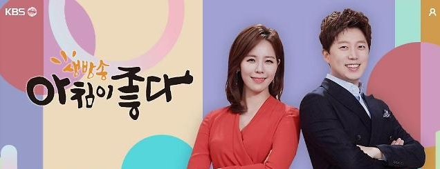 KBS ‘생방송 아침이 좋다’에서는 악취와 피부병을 유발한다는 의혹이 일고 있는 국내 유명 브랜드인 의류 건조기를 소환해 이야기를 나눈다. [KBS ‘생방송 아침이 좋다’홈페이지 캡처]