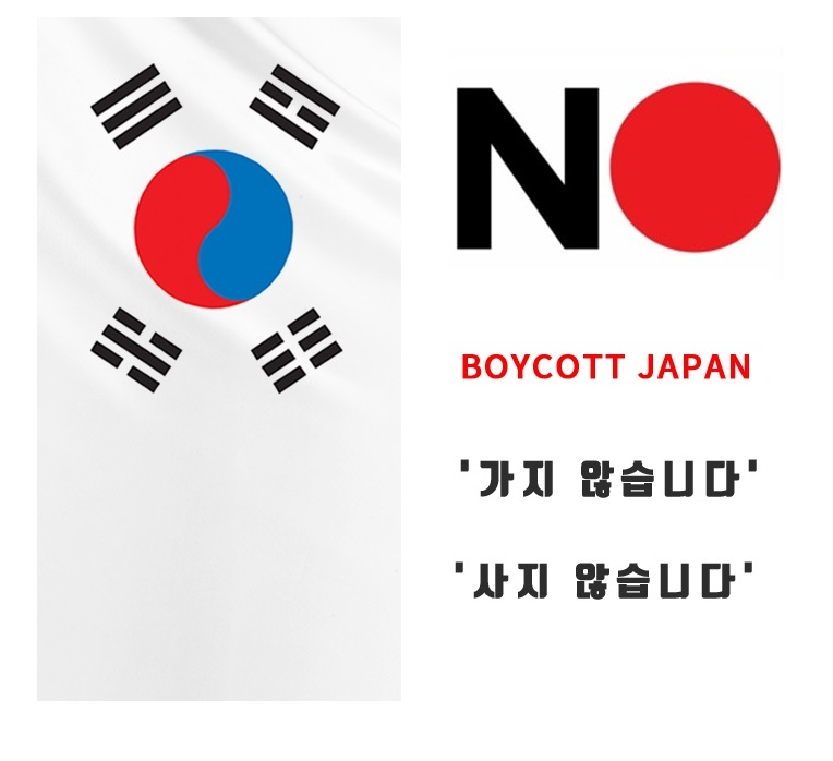 중구가 ‘노(보이콧) 재팬-No(Boycott) Japan-가지 않습니다 사지 않습니다’ 배너기를 가로변에 일제히 설치하기로 했다. [중구 제공]