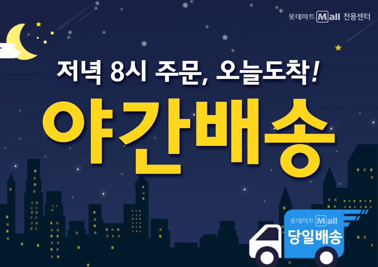 롯데마트가 오후 8시에 주문해도 당일 배송을 받을 수 있는 '야간배송' 서비스를 시작한다.