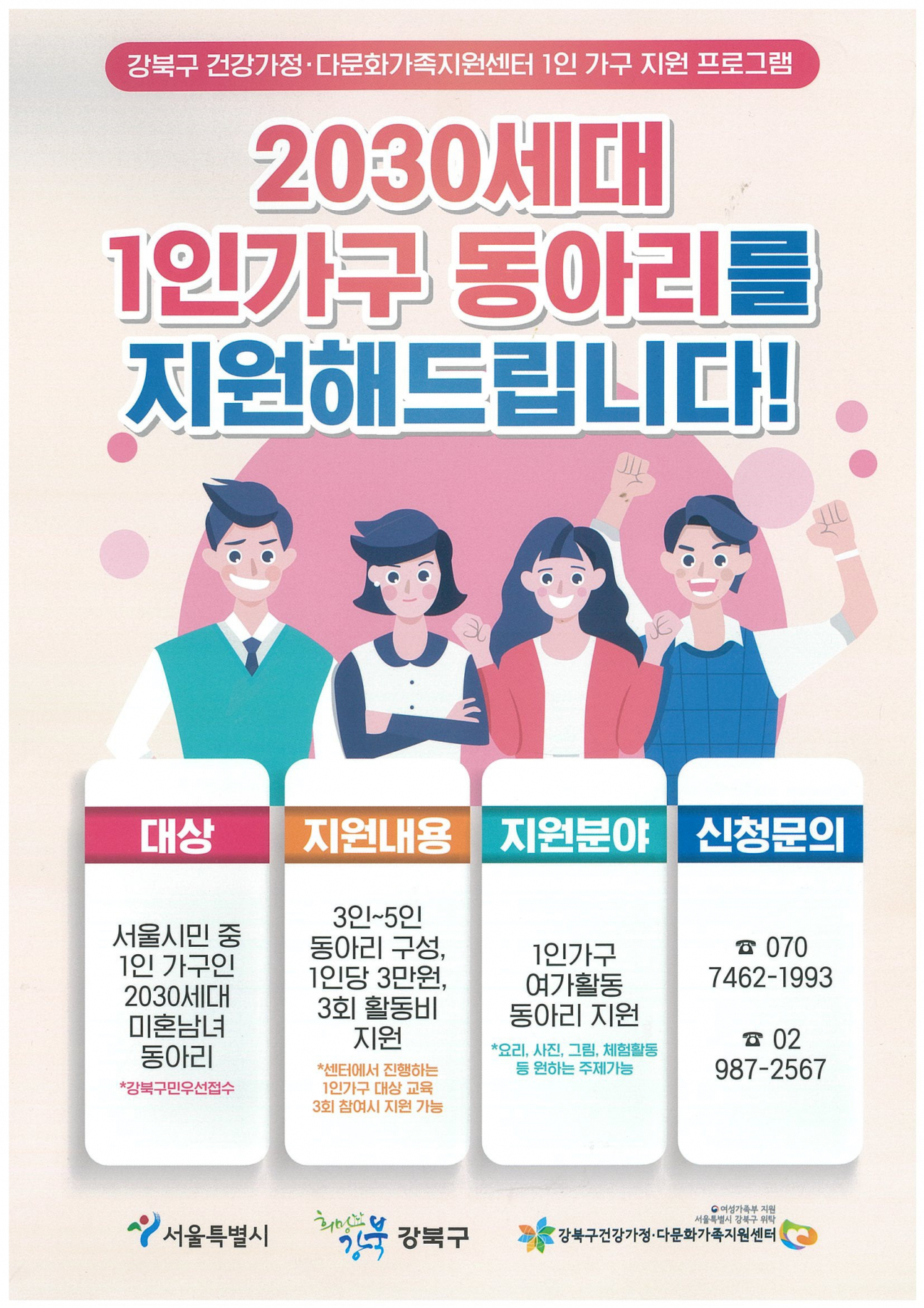 2030세대 1인 가구 자기돌봄프로그램 안내문.