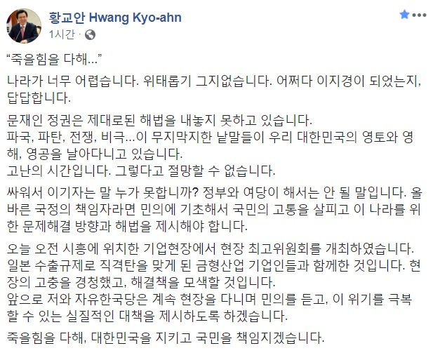 황교안 자유한국당 대표 페이스북 캡처.