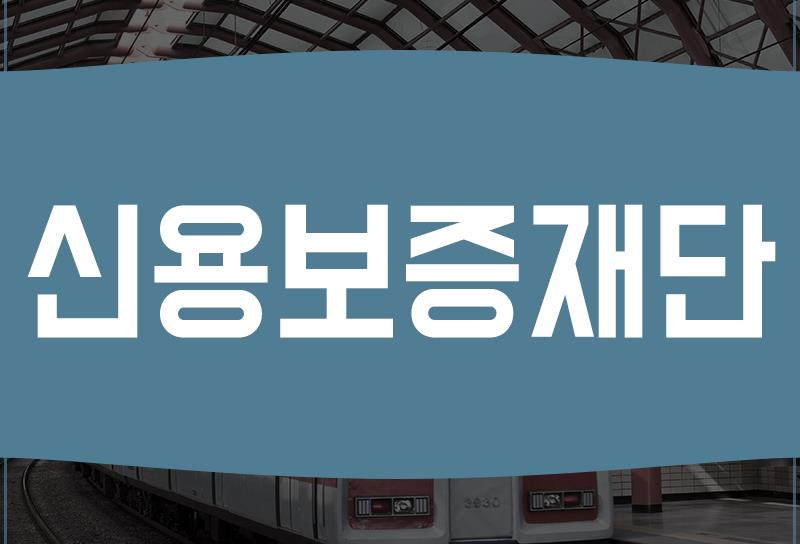 신용보증재단