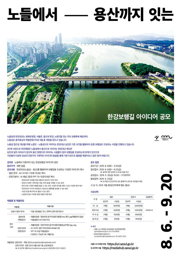 한강보행길 아이디어 공모 포스터.