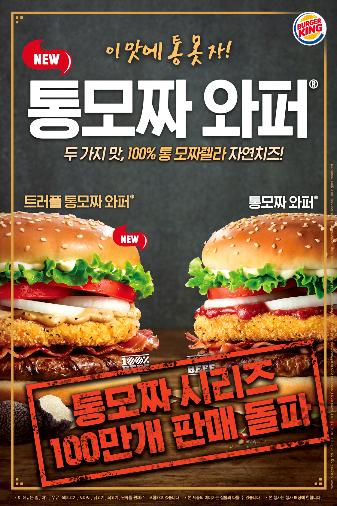 버거킹 통모짜 시리즈 제품 이미지 [제공=버거킹코리아]