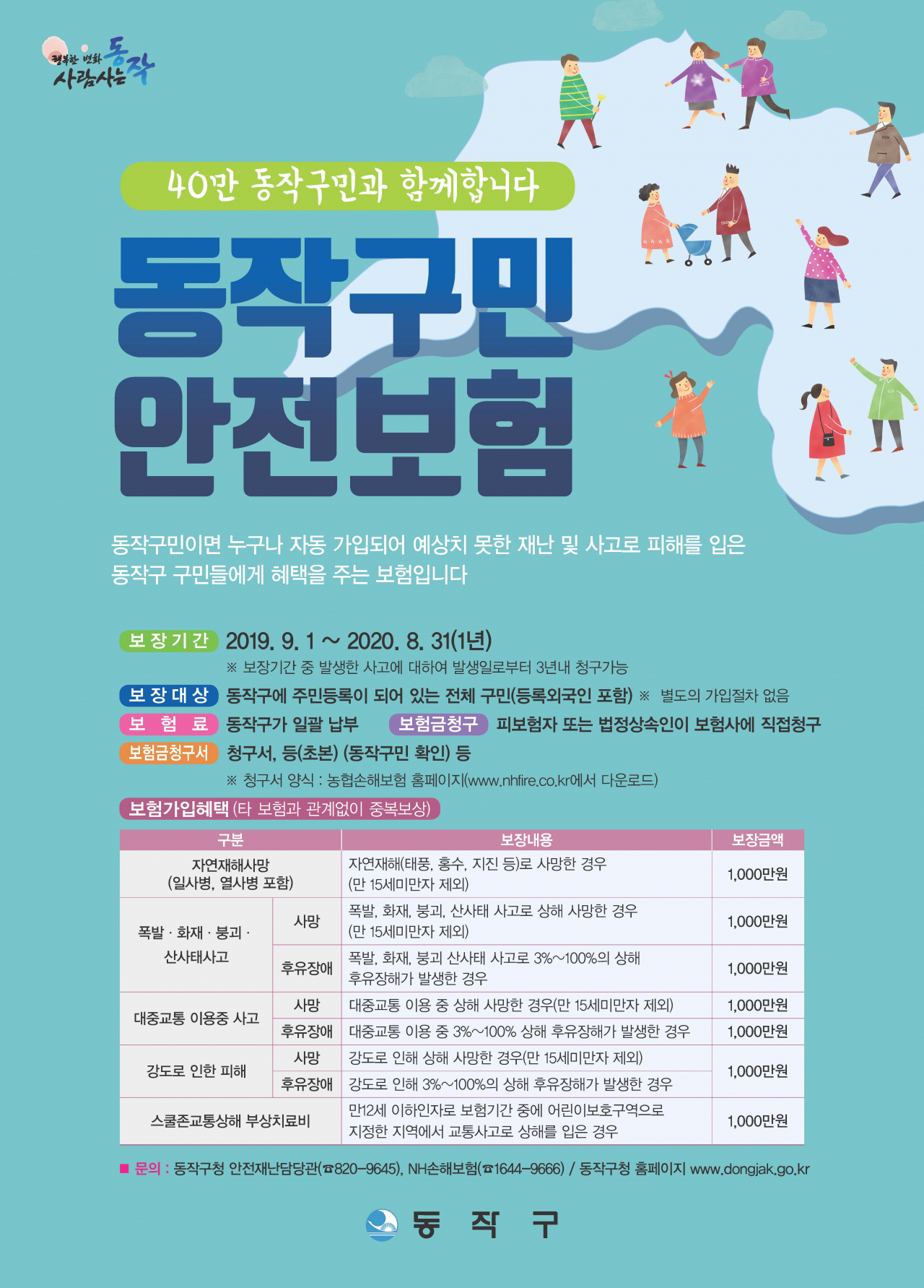 구민 안전보험 포스터