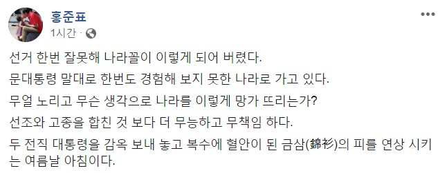 홍준표 자유한국당 전 대표 페이스북 캡처.