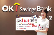 OK저축은행 자유입출금 예금통장인 ‘OK대박통장815’ [OK저축은행 제공]