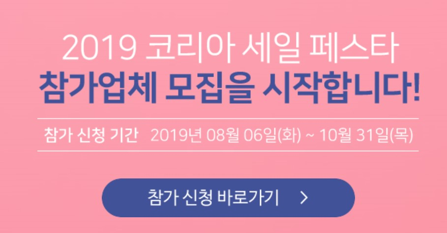 코리아세일페스타 추진위원회 홈페이지 캡쳐화면
