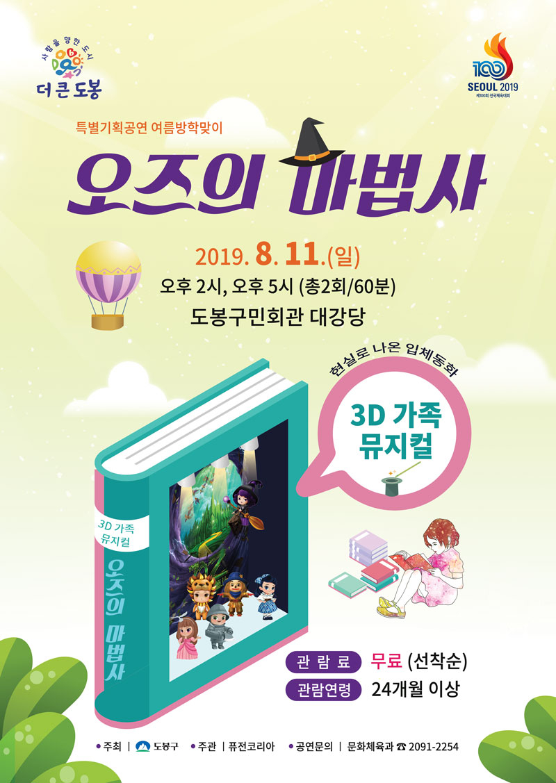 3D 가족뮤지컬 ‘오즈의 마법사’ 공연 포스터.
