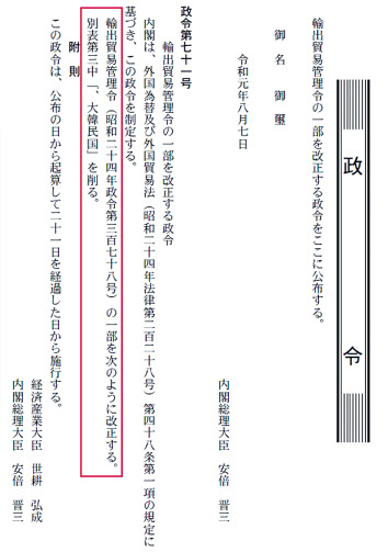 ‘백색 국가에서 한국 제외’ 방침 게시한 관보. 한국을 수출 승인 절차 간소화 혜택을 인정하는 상대국인 이른바 ‘백색국가’(화이트리스트)에서 제외하도록 수출무역관리령을 개정한다는 사실이 7일 일본 정부 관보에 게시돼 있다. 관보에는 수출무역관리령의 일부를 개정해 별표 3에서 ‘대한민국’을 삭제한다는 내용(붉은 사각형 테두리)이 적혀 있다. [연합]