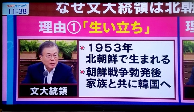 일본의 지상파 채널 TV아사히의 종합 뉴스 프로그램 ‘와이드! 스크램블’이 지난 6일 방송한 장면. “문재인 대통령이 북한에서 태어났다”는 잘못된 내용을 담은 그래픽이 전파를 타고 있다. [TV아사히 방송화면 캡처]